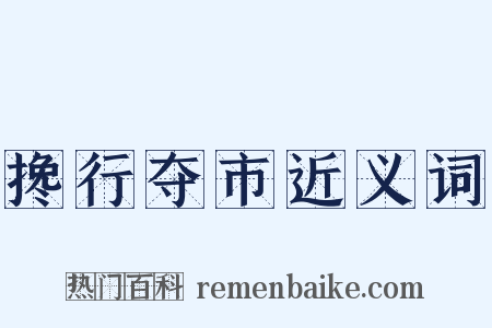 搀行夺市近义词是什么意思的图片